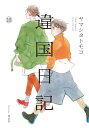 違国日記（10）【電子限定特典付】【電子書籍】[ ヤマシタトモコ ]