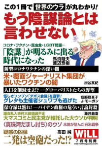 月刊WiLL 2023年 7月号別冊　もう陰謀論とは言わせない【電子書籍】[ ワック ]