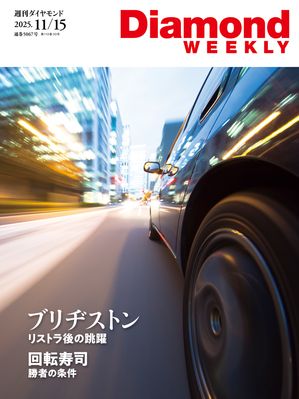 ブリヂストンリストラ後の跳躍(DiamondWEEKLY2025年11/15号)【電子書籍】[ ダイヤモンド社 ]のサムネイル
