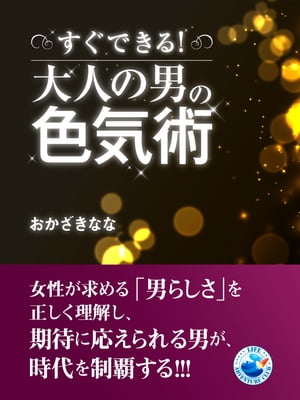 すぐできる！大人の男の色気術