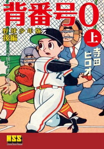 背番号0〔野球少年版後編〕【上】【電子書籍】[ 寺田ヒロオ ]