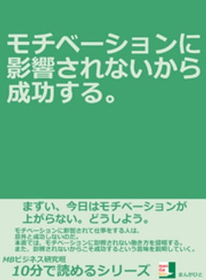 モチベーションに影響されないから成功する。10分で読めるシリーズ