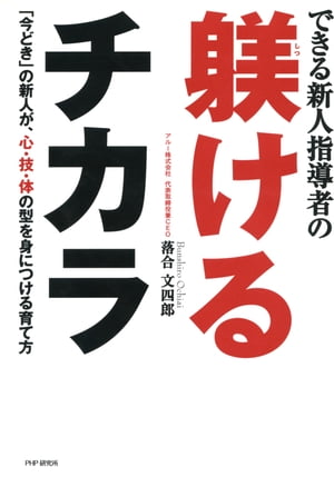 できる新人指導者の躾けるチカラ