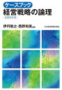 経営戦略の論理 ケースブック 経営戦略の論理（全面改訂版）【電子書籍】