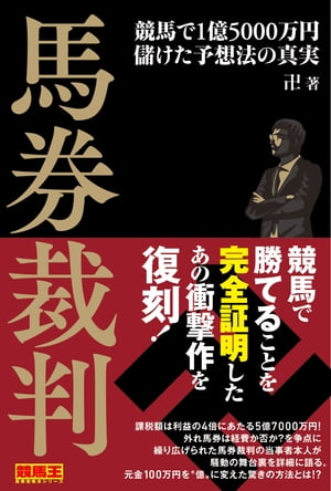 馬券裁判　競馬で1億5000万円儲けた予想法の真実