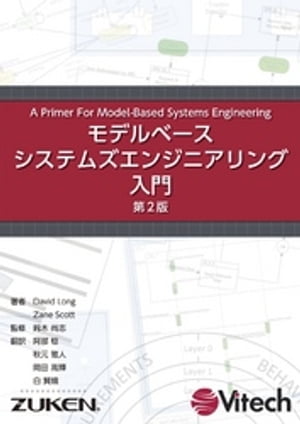 モデルベースシステムズエンジニアリング入門 第2版