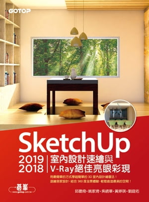 SketchUp 2019/2018室內設計速繪與V-Ray絕佳亮眼彩現