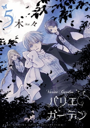 バリエ ガーデン (5) 【電子限定おまけ付き】【電子書籍】[ 木々 ]