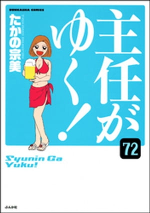 主任がゆく！（分冊版） 【第72話】