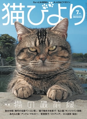 猫びより2019年7月号　Vol.106【電子書籍】[ 猫びより編集部 ]
