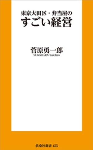 東京大田区・弁当屋のすごい経営