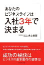 ＜p＞入社3年以内に何を学び、何を身につけるかで、その後のビジネスライフが大きく左右される。本書では、そんな大切な期間の心得を、多くの新入社員を見てきた経営者である著者が説いていく。＜/p＞画面が切り替わりますので、しばらくお待ち下さい。 ※ご購入は、楽天kobo商品ページからお願いします。※切り替わらない場合は、こちら をクリックして下さい。 ※このページからは注文できません。