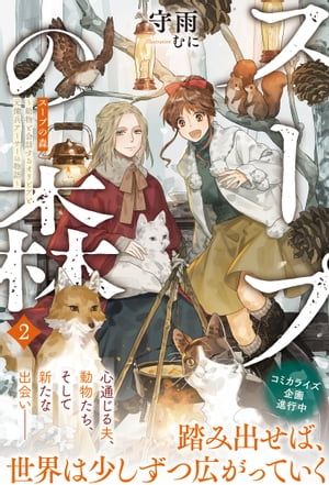 スープの森～動物と会話するオリビアと元傭兵アーサーの物語～【電子版特典付】2【電子書籍】[ 守雨 ]