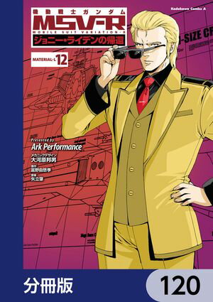 機動戦士ガンダム MSV-R ジョニー・ライデンの帰還【分冊版】　120