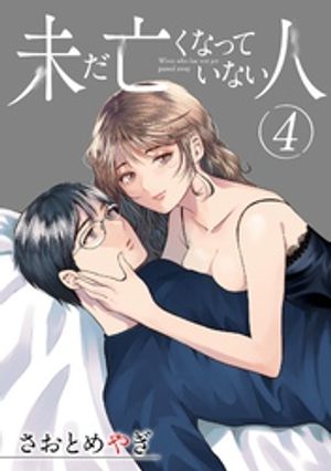 未だ亡くなっていない人【単話】（４）【期間限定　無料お試し版】