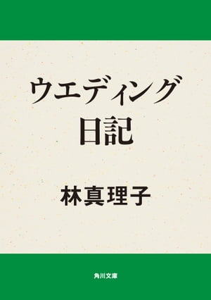 ウエディング日記【電子書籍】 林 真理子