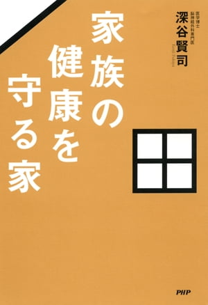 ＜p＞子どものアレルギー、冷え性、風邪をひきやすい……、こんな悩みを抱えている方も多いのではないでしょうか。その原因、家にあるといったら驚きますか。実は、家の中には「ヒートショック」という命にかかわる危険もあります。これまで、一度も住まいに納得できなかった脳神経外科の専門医が、自分の家を建てるために真剣に考えた「健康と住まい」の密接な関係。その関係を、引越し9回目にしてやっと満足できる家を手にしたプロセスをもとに、医者の視点からわかりやすく分析し解説。家族全員が健康に暮らせるための、家づくりへの提言書です。 【PHP研究所】＜/p＞画面が切り替わりますので、しばらくお待ち下さい。 ※ご購入は、楽天kobo商品ページからお願いします。※切り替わらない場合は、こちら をクリックして下さい。 ※このページからは注文できません。