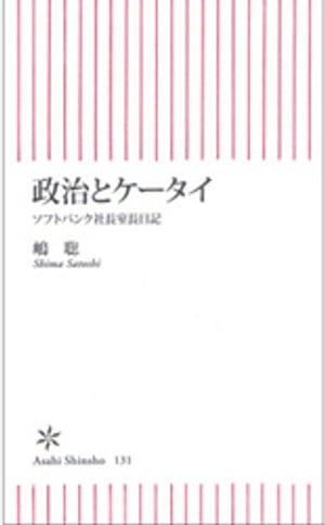 政治とケータイ　ソフトバンク社長室長日記