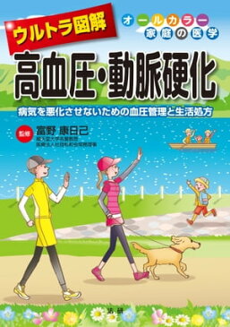 ウルトラ図解　高血圧・動脈硬化【電子書籍】[ 富野康日己 ]