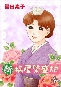 新・橘屋繁盛記3【電子書籍】[ 福田素子 ]