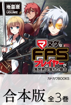 【合本版】マヌケなFPSプレイヤーが異世界へ落ちた場合　全3巻