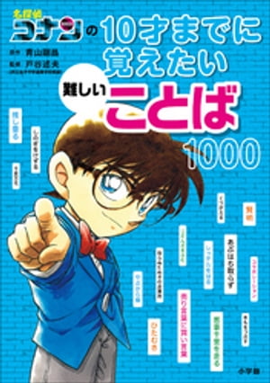 名探偵コナンの１０才までに覚えたい難しいことば１０００