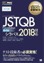 ソフトウェアテスト教科書 JSTQB Foundation 第4版 シラバス2018対応【電子書籍】 大西建児