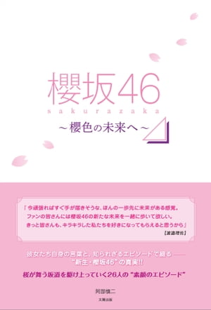 櫻坂46 〜櫻色の未来へ〜