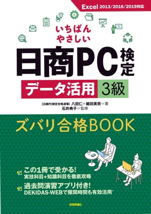 いちばんやさしい日商PC検定データ活用3級 ズバリ合格BOOK [Excel 2013/2016/2019 対応]