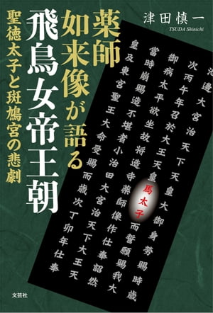 薬師如来像が語る飛鳥女帝王朝 聖徳太子と斑鳩宮の悲劇【電子書籍】[ 津田慎一 ]