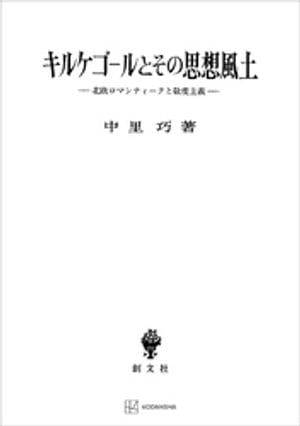 キルケゴールとその思想風土　北欧ロマンティークと敬虔主義