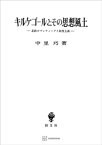 キルケゴールとその思想風土　北欧ロマンティークと敬虔主義【電子書籍】[ 中里巧 ]