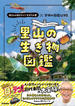 里山の生き物図鑑 所さんの目がテン！かがくの里×学研の図鑑LIVE【電子書籍】[ 斉藤秀生 ]