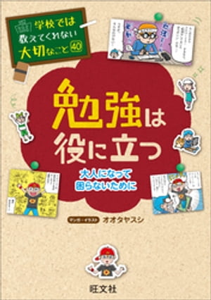 学校では教えてくれない大切なこと　40　勉強は役に立つー大人になって困らないためにー