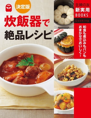 決定版 炊飯器で絶品レシピ【電子書籍】