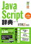 JavaScript辞典 第4版 [HTML5対応]