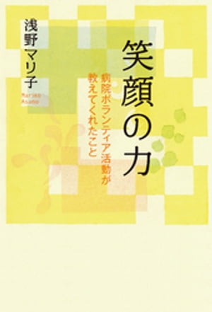 笑顔の力　病院ボランティア活動が教えてくれたこと