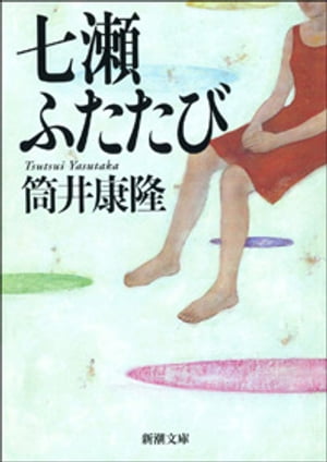 七瀬ふたたび【電子書籍】[ 筒井康隆 ]