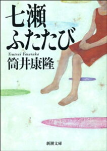 七瀬ふたたび（新潮文庫）【電子書籍】[ 筒井康隆 ]