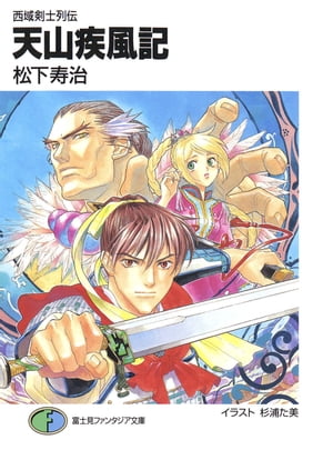 西域剣士列伝 天山疾風記