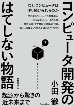 コンピュータ開発のはてしない物語　　起源から驚きの近未来まで