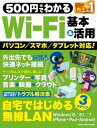 ＜p＞スマホ、タブレット、パソコン、プリンタ、カメラなどをWiーFiにつないで、もっと便利に、もっと安く活用しよう。初心者にはわかりにくい接続法、テザリングやモバイルルータを使った外出先でのつなぎ方まで丁寧に解説。つながらないトラブル解決集つき。＜br /＞ ※この商品はタブレットなど大きいディスプレイを備えた端末で読むことに適しています。また、文字列のハイライトや検索、辞書の参照、引用などの機能が使用できません。＜/p＞画面が切り替わりますので、しばらくお待ち下さい。 ※ご購入は、楽天kobo商品ページからお願いします。※切り替わらない場合は、こちら をクリックして下さい。 ※このページからは注文できません。