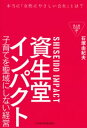 資生堂インパクト ー子育てを聖域にしない経営【電子書籍】[ 石塚由紀夫 ]