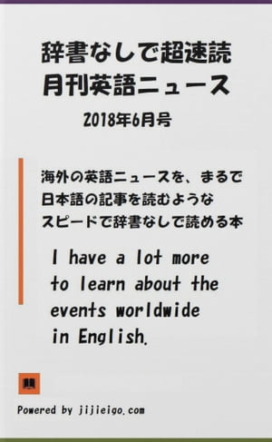 辞書なしで超速読月刊英語ニュース 2018年6月号