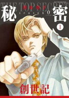 秘密 season 0【期間限定無料版】 1