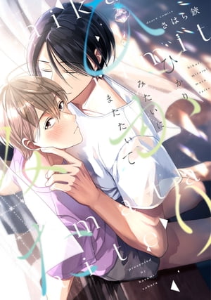 ひかりみたいにまたたいて【電子限定おまけ付き】【電子書籍】[ さはら鋏 ]