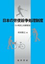 日本の労使紛争処理制度【電子書籍】[ 村田毅之 ]