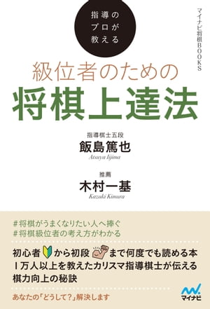 指導のプロが教える　級位者のための将棋上達法【電子書籍】[ 飯島篤也 ]