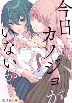 今日はカノジョがいないから　【連載版】（8）【電子書籍】[ 岩見樹代子 ]