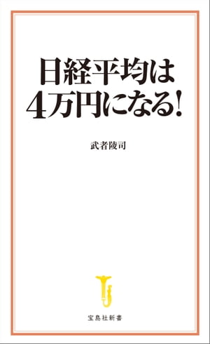 日経平均は4万円になる！